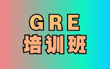 十大国内名气大GRE培训机构名单一览